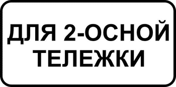 8.20.1 тип тележки транспортного средства - Дорожные знаки - Знаки дополнительной информации - ohrana.inoy.org