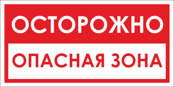 B40 осторожно! опасная зона (пленка, 300х150 мм) - Знаки безопасности - Вспомогательные таблички - ohrana.inoy.org