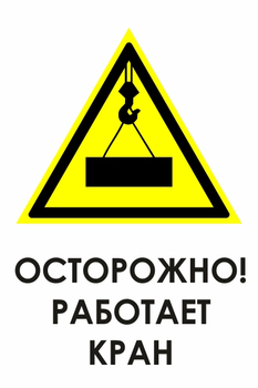 И34 осторожно! работает кран (пластик, 600х800 мм) - Охрана труда на строительных площадках - Знаки безопасности - ohrana.inoy.org