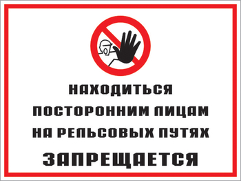 Кз 48 находиться посторонним лицам на рельсовых путях запрещается. (пластик, 400х300 мм) - Знаки безопасности - Комбинированные знаки безопасности - ohrana.inoy.org