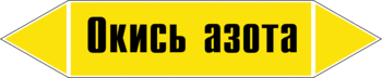 Маркировка трубопровода "окись азота" (пленка, 126х26 мм) - Маркировка трубопроводов - Маркировки трубопроводов "ГАЗ" - ohrana.inoy.org