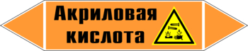 Маркировка трубопровода "акриловая кислота" (k12, пленка, 358х74 мм)" - Маркировка трубопроводов - Маркировки трубопроводов "КИСЛОТА" - ohrana.inoy.org