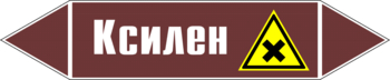 Маркировка трубопровода "ксилен" (пленка, 126х26 мм) - Маркировка трубопроводов - Маркировки трубопроводов "ЖИДКОСТЬ" - ohrana.inoy.org