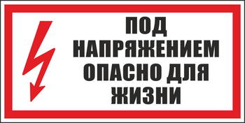 S28 под напряжением. опасно для жизни (пластик, 300х150 мм) - Знаки безопасности - Вспомогательные таблички - ohrana.inoy.org