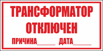 B100 трансформатор отключен (пластик, 250х140 мм) - Знаки безопасности - Вспомогательные таблички - ohrana.inoy.org