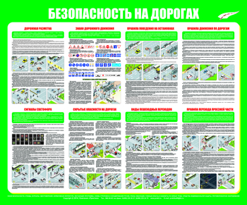 С92 Стенд "Безопасность на дорогах" (1200х1000 мм, пластик ПВХ 3мм, прямая печать на пластик) - Стенды - Стенды по безопасности дорожного движения - ohrana.inoy.org