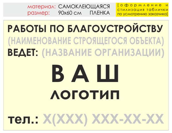 Информационный щит "работы по благоустройству" (пленка, 90х60 см) t05 - Охрана труда на строительных площадках - Информационные щиты - ohrana.inoy.org