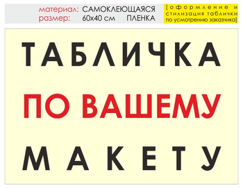 Информационный щит "табличка по вашему макету" (пленка, 60х40 см) t14 - Охрана труда на строительных площадках - Информационные щиты - ohrana.inoy.org