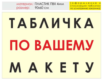 Информационный щит "табличка по вашему макету" (пластик, 90х60 см) t14 - Охрана труда на строительных площадках - Информационные щиты - ohrana.inoy.org